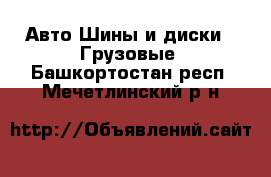 Авто Шины и диски - Грузовые. Башкортостан респ.,Мечетлинский р-н